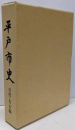 平戸市史 自然・考古編