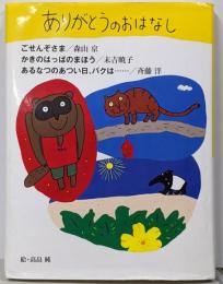 ありがとうのおはなし