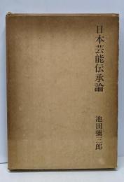 日本芸能伝承論