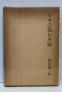 日本芸能伝承論
