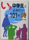 いま中学生とよみたい101の詩
