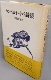 ウンベルト・サバ詩集