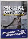 阪神大震災を教育に生かす