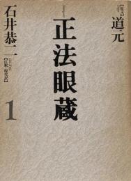 正法眼蔵 1: 七十五巻本