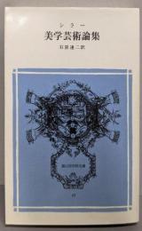 美学芸術論集<富山房百科文庫 11>