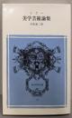 美学芸術論集<富山房百科文庫 11>