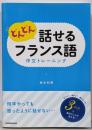 どんどん話せるフランス語 作文トレーニング