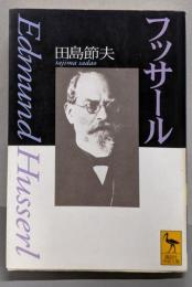 フッサール<講談社学術文庫>