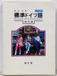 標準ドイツ語 2色刷 新訂版