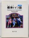標準ドイツ語 2色刷 新訂版