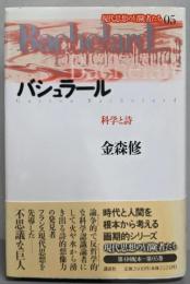 バシュラール : 科学と詩<現代思想の冒険者たち 第5巻>