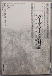 ガーダマーとの対話 :解釈学・美学・実践哲学<ポイエーシス叢書 26>