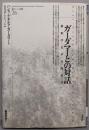 ガーダマーとの対話 :解釈学・美学・実践哲学<ポイエーシス叢書 26>