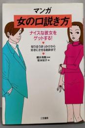 マンガ女の口説き方: ナイスな彼女をゲットする!