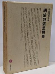 明治文学全集〈第3〉明治啓蒙思想集