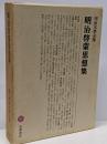 明治文学全集〈第3〉明治啓蒙思想集
