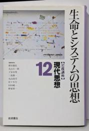 岩波講座現代思想 12 (生命とシステムの思想)