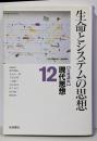 岩波講座現代思想 12 (生命とシステムの思想)