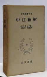 日本思想大系 29 中江藤樹