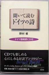 聞いて読むドイツの詩 ─ ドイツ語朗読CD付