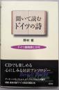 聞いて読むドイツの詩 ─ ドイツ語朗読CD付