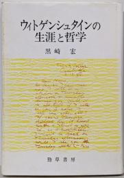 ウィトゲンシュタインの生涯と哲学 