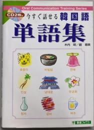 今すぐ話せる韓国語単語集<東進ブックス Oralcommunication training series>