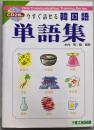 今すぐ話せる韓国語単語集<東進ブックス Oralcommunication training series>