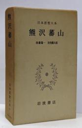 日本思想大系〈30〉熊沢蕃山