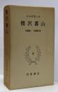 日本思想大系〈30〉熊沢蕃山