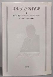 オルテガ著作集 5 個人と社会
