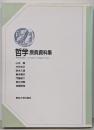 哲学 : 原典資料集