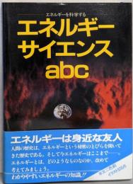 エネルギーサイエンスabc : エネルギーを科学する