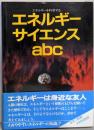 エネルギーサイエンスabc : エネルギーを科学する
