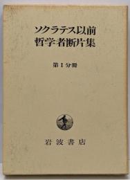 ソクラテス以前哲学者断片集 第1分冊