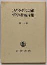 ソクラテス以前哲学者断片集 第1分冊