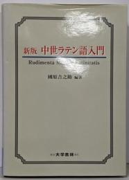 中世ラテン語入門 新版