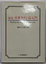 中世ラテン語入門 新版