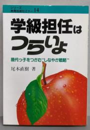 学級担任はつらいよ :現代っ子をつかむ”しなやか戦略”<シリーズ教育技術セミナー14>