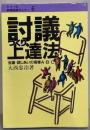 討議つくり上達法 :会議・話しあいの指導A・B・C<シリーズ教育技術セミナー6>