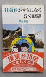 社会科がすきになる5分間話 (指導者の手帖 62)