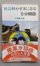 社会科がすきになる5分間話 (指導者の手帖 62)