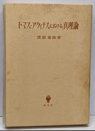 トマス・アクィナスにおける真理論