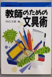 教師のための文具術<シリーズ教育技術セミナー 15>
