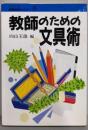 教師のための文具術<シリーズ教育技術セミナー 15>