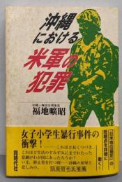 沖縄における米軍の犯罪