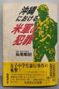 沖縄における米軍の犯罪