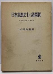 日本思想史研究 第2巻 (日本思想史上の諸問題)