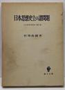 日本思想史研究 第2巻 (日本思想史上の諸問題)