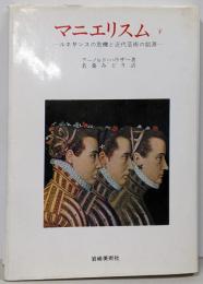 マニエリスム 下 ルネサンスの危機と近代芸術の始源　美術名著選書 14